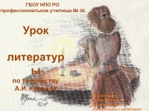 Презентация по литературе на тему Трагический смысл рассказа А.И. Куприна Гранатовый браслет