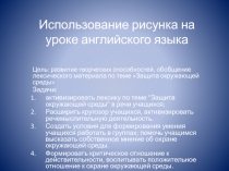 Презентация по английскому языку на тему Использование рисунка на уроке английского языка (8 класс)