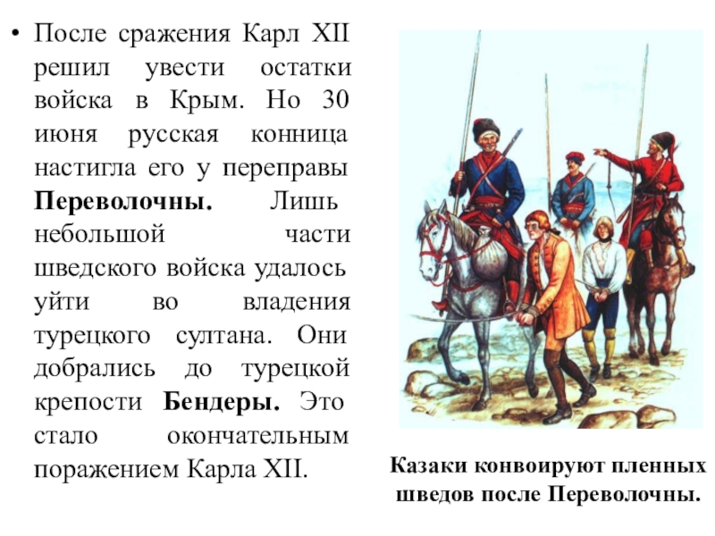 После какого сражения. Карл 12 в битве. Пленение Шведов. Карл 12 в Турции. Война с Карлом 12 и Петр 1.