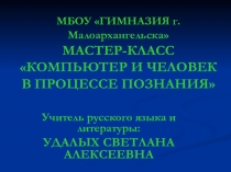 Мастер-класс по русскому языку для учителей школы