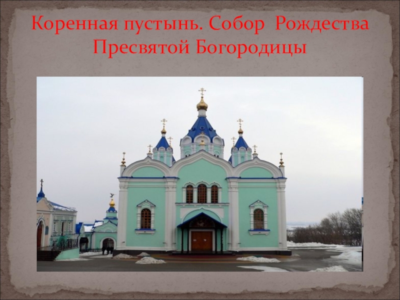 Коренная пустынь курск карта