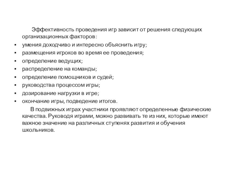 Эффективность проведения. Анализ эффективности проведения игры. Технология проведения игры. Эффективность проведения игры зависит от. От каких факторов зависит эффективность проведения совещаний?.