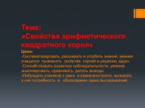 Методическая разработка урока по алгебре на тему Свойства арифметического квадратного корня