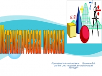 Презентация внеаудиторного мероприятия Математическая мозаика