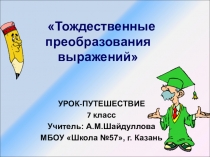 Презентация по алгебре на тему Тождественные преобразования выражений (7 класс)