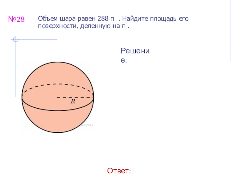 Шар объем которого равен 27. Объем шара. Площадь поверхности шара. Задачи на нахождение объема шара. Объем шара задачи с решениями.