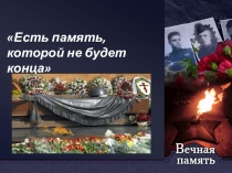 Презентация Имя твоё неизвестно, подвиг бессмертен!