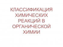 Презентация по теме Классификация химических реакций в органической химии