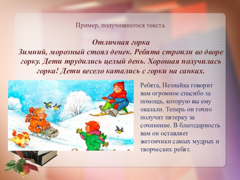 Отлична отлична текст. Благодарность родителям за горку. Благодарность за горку в детском саду. Благодарность родителям за горку в детском саду. Спасибо за горку в детском саду.