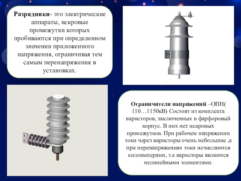 Ограничители перенапряжения презентация