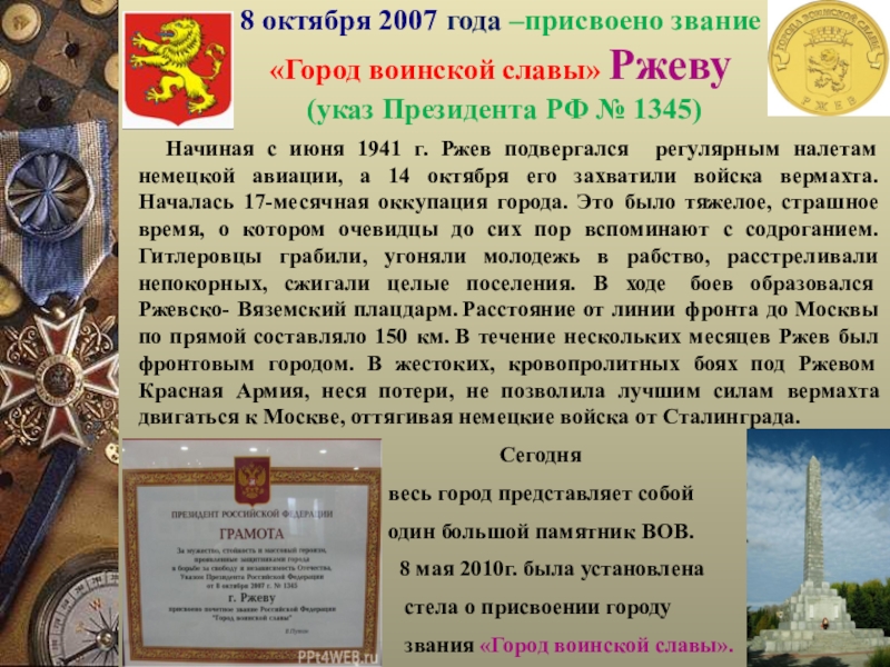 Звание воинской славы. Присвоение Ржеву город воинской славы. Звание город воинской славы. Города воинской славы в 2007 году. Присвоение звания городу Ржев.