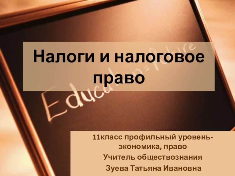 Презентация уголовное право 11 класс профильный уровень