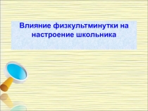 Влияние физкультминутки на настроение школьника.