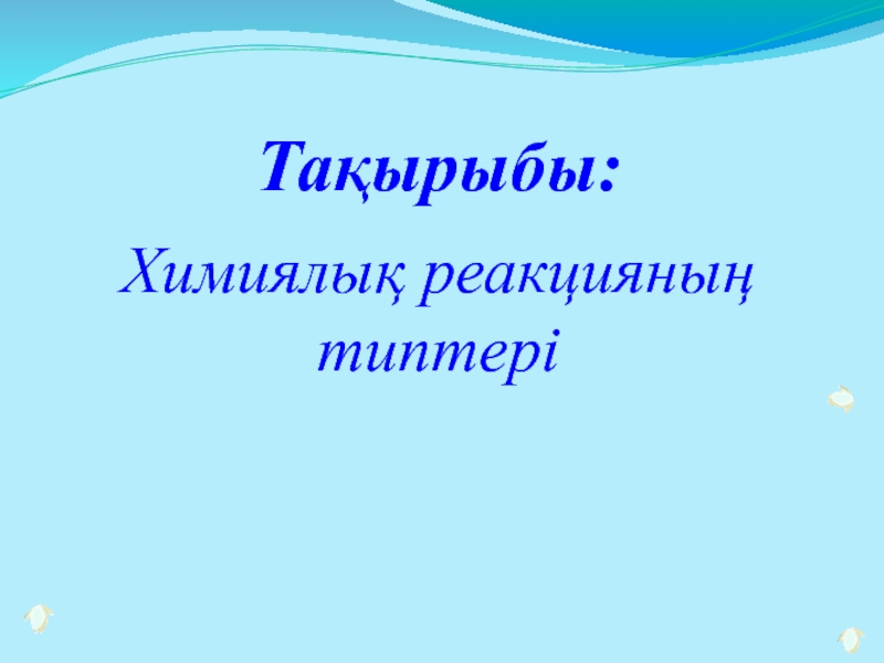 Полимеразды тізбекті реакцияны қолдану презентация