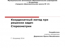 Презентация Координатный метод при решении задач стереометрии, 11 класс