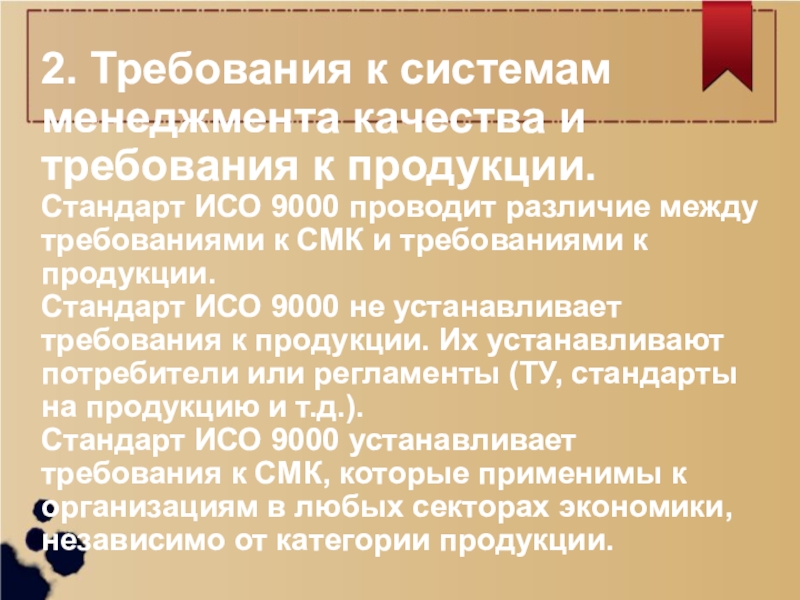 Стандарты исо 9000 устанавливают. Стандарт на продукцию устанавливает требования на продукцию. Различия между СМИ И СМК. Разница между СМИ И СМК. ИСО 19443 презентация.