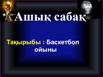 Баскетбол ойыны: допты жерге соғып жүру техникасын жетілдіру.