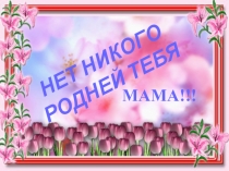 Презентация ко дню матери