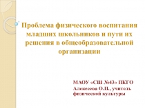 Проблема физического воспитания младших школьников и пути их решения в общеобразовательной организации