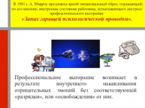 Профилактика профессионального выгорания педагога