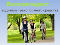 Презентация по ПДД на тему: Велосипедисты.