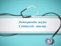 Эндокриндік жүйе.Септеулік шылау І курс Медбикелік іс мамандығына арналған