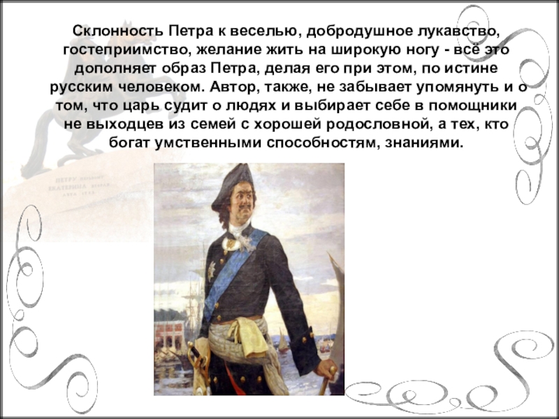 Пушкин образ петра. Образ Петра 1 в произведениях а.с.Пушкина презентация. Что из хорошего сделал пётр 1. Образ Петра 1 на небе лето 2020 год. Каким образом пётр перенес стольицу.