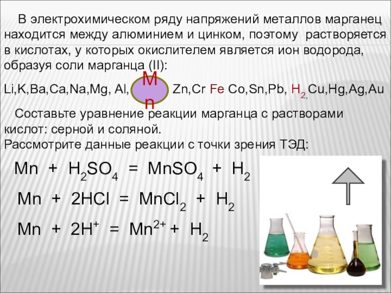 Марганец в электрохимическом ряду. Соль марганцовой кислоты. Марганец и его соединения. Марганцовая кислота уравнение.