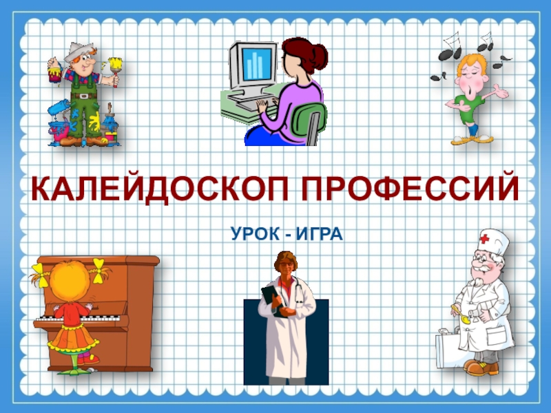 Урок игра 4 класс. Калейдоскоп профессий. Калейдоскоп профессий презентация. Калейдоскоп профессий картинки. Кл час Калейдоскоп профессий.