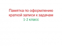 Презентация Краткая запись к задачам