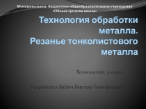 Презентация к уроку технологии в 5 классе по теме Технология обработки металла. Резанье тонколистового металла