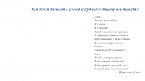 Презентация по русскому языку в 10-м классе Многозначность слова в художественном тексте