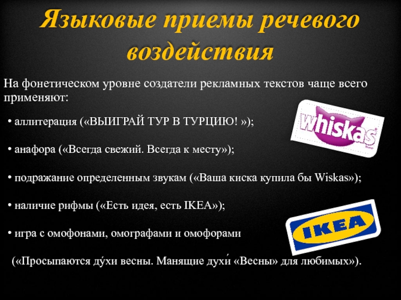 Презентация на тему приемы речевого воздействия в рекламе