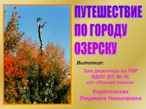 Презентация конспекта занятия путешествие по городу Озерску
