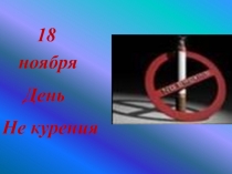 Презентация урока на тему Мир против курения