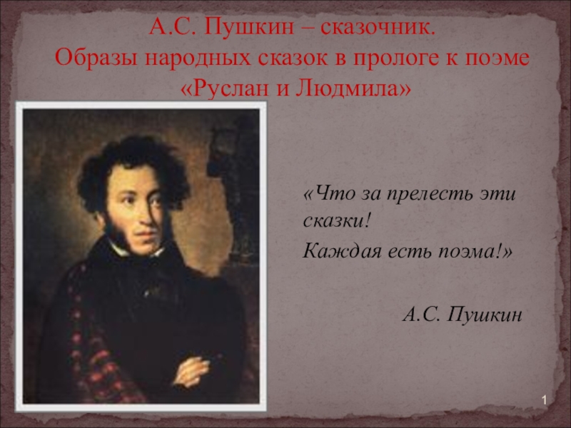 Пушкин сказочник проект 2 класс