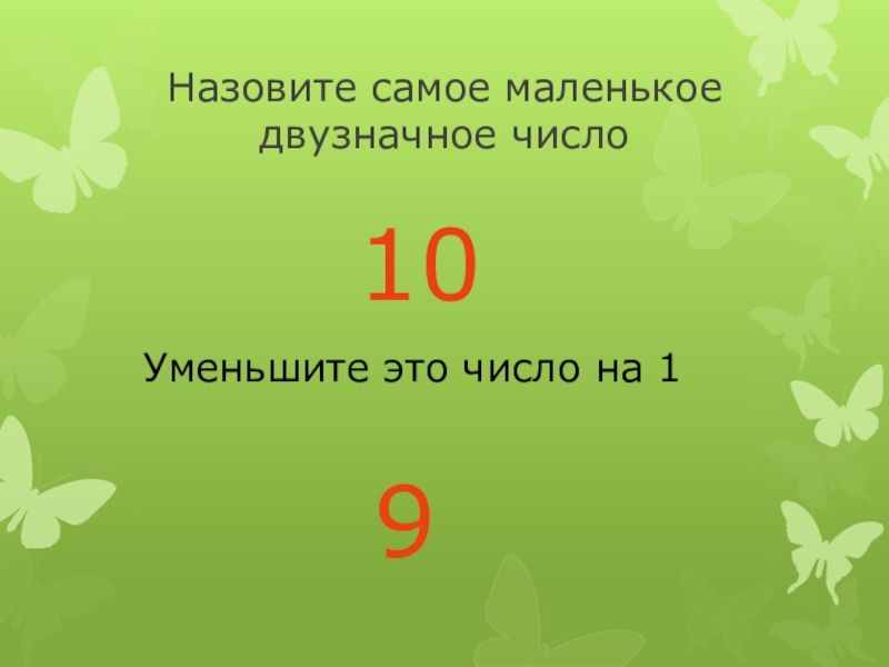 Самая маленькая цифра. Самое наименьшее двузначное число. Назови самое маленькое двузначное число. Назовите самое маленькое двузначное число. Самое маленькое и самое большое двузначное число.