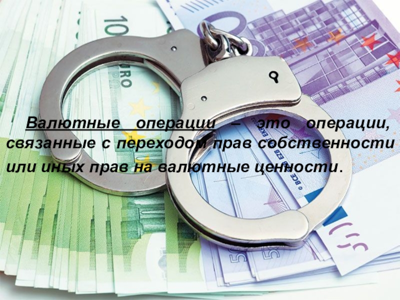Реферат: Валютно-экспортные операции на территории РФ