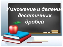 Умножение и деление десятичных дробей 6 класс