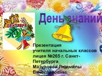 Презентация День знаний (начальная школа)