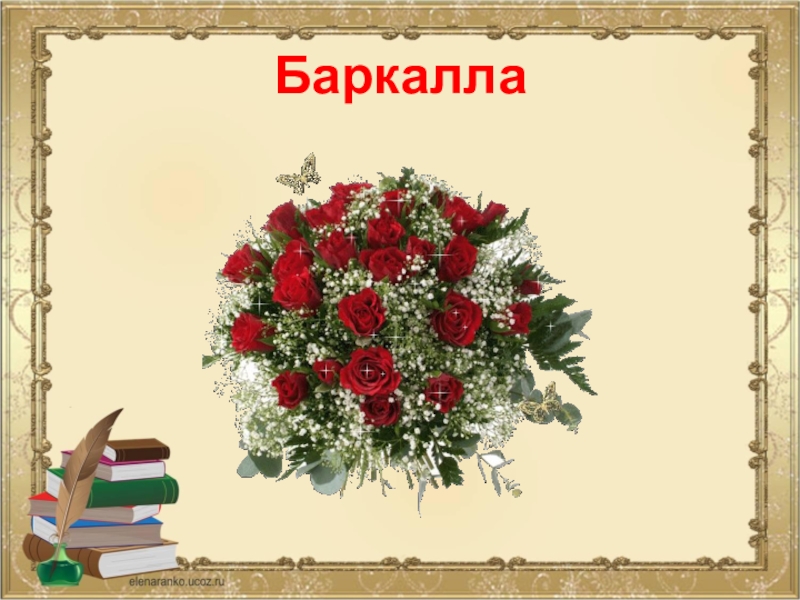 Баркалла на чеченском. Стикер Баркалла. Баркалла картинки. Спасибо Баркалла. Баркалла как пишется.