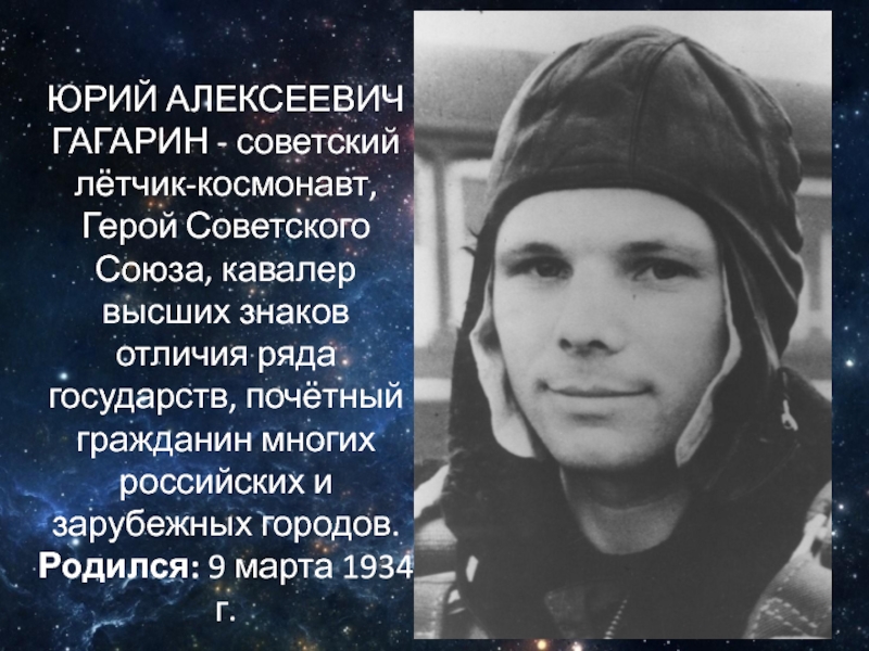 ЮРИЙ АЛЕКСЕЕВИЧ ГАГАРИН - советский лётчик-космонавт, Герой Советского Союза, кавалер высших знаков отличия ряда государств, почётный гражданин