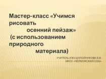 Презентация 5 класс Мастер-класс Учимся рисовать осенний пейзаж