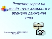 Решение задач на расчёт пути ,скорости и времени движения тела