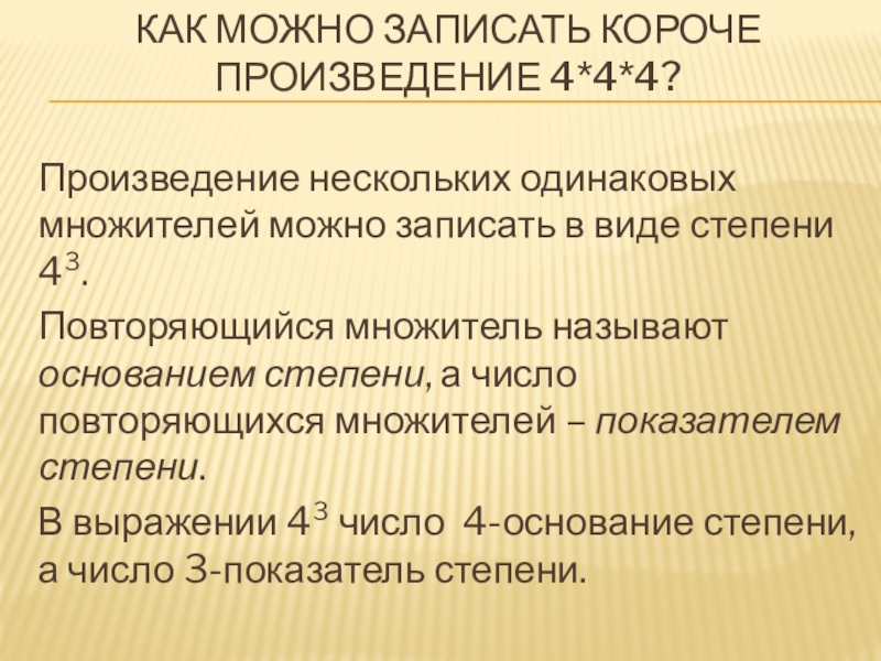 Основная мысль повторяющаяся в произведении. Произведение одинаковых множителей. Повторяющийся множитель. Произведение из нескольких одинаковых множителей. Запишите степени в виде произведения одинаковых множителей.