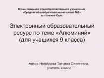 Электронный образовательный ресурс по теме Алюминий