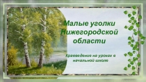 Презентация по окружающему миру Малые уголки Нижегородской области