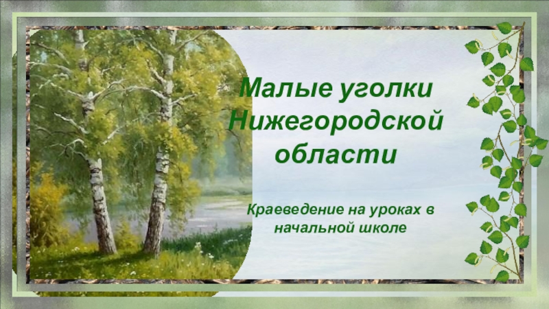 Презентация Презентация по окружающему миру Малые уголки Нижегородской области