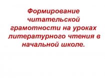 Презентация Формирование читательской компетентности