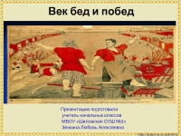 Век бед и побед презентация 4 класс перспектива